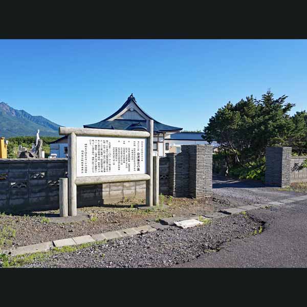 利尻島 会津藩士の墓 慈教寺