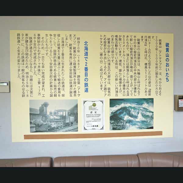 看板 硫黄山のおいたち・北海道で2番目の鉄道について