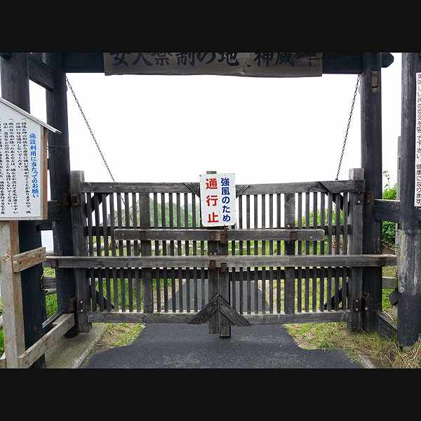 神威岬 女人禁制の門