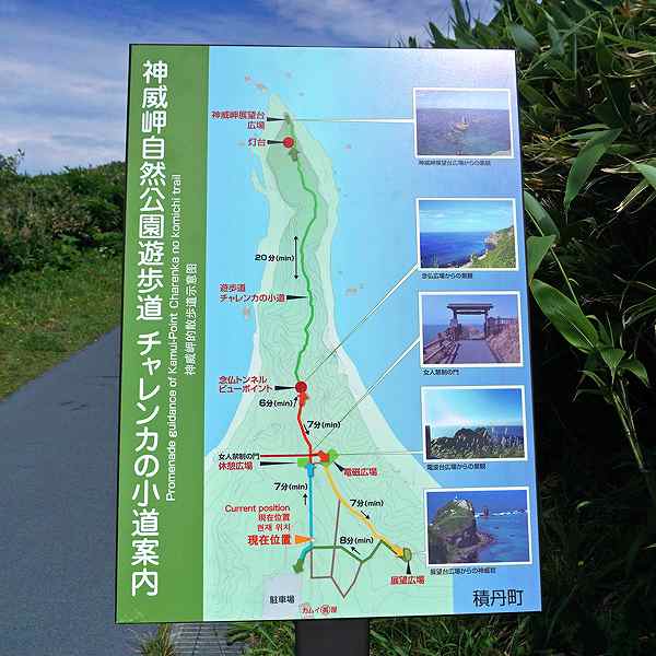 看板 神威岬自然公園遊歩道 チャレンカの小道案内