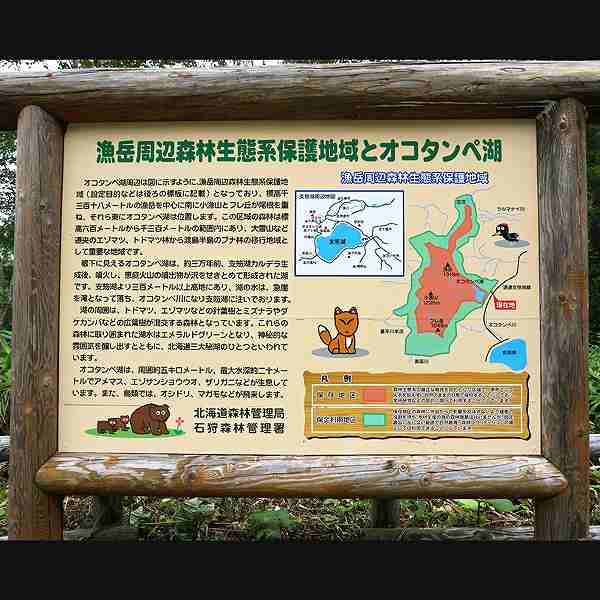 看板 漁岳周辺森林生態系保護地域とオコタンペ湖について