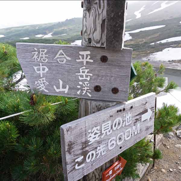 沼の平 愛山渓・中岳登山道出入口
