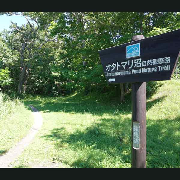 利尻島 オタトマリ沼自然観察路出入口