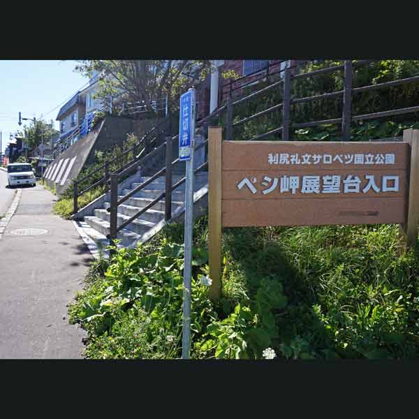 利尻島 ペシ岬 展望台入口