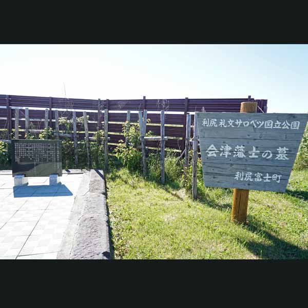 利尻島 会津藩士の墓 ペシ岬