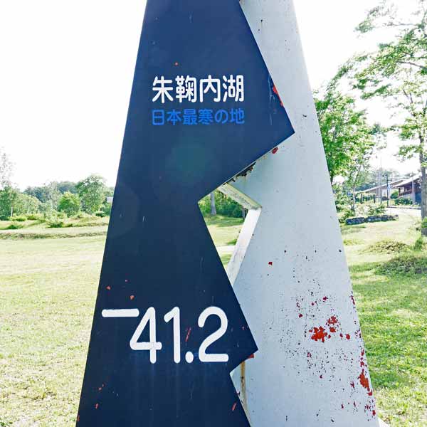 朱鞠内湖 -41.2度の記念碑