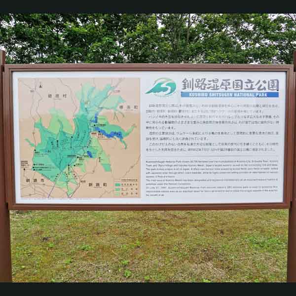 看板 釧路湿原国立公園について
