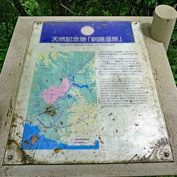 看板 天然記念物「釧路湿原」について