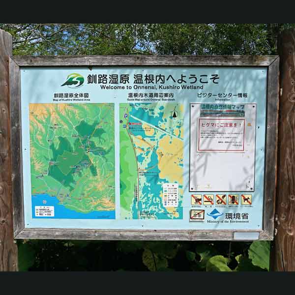 看板 釧路湿原全体図・温根内木道周辺案内